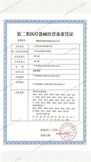 第二类医疗器械经营备案凭证